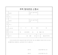 주택명의변경신청서 주택명의변경신청서